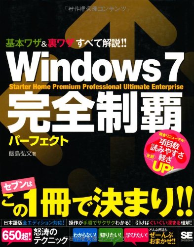 Windows 7 完全制覇パーフェクト