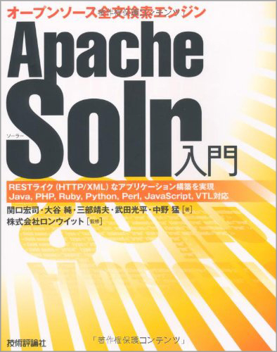 Apache Solr入門 ―オープンソース全文検索エンジン