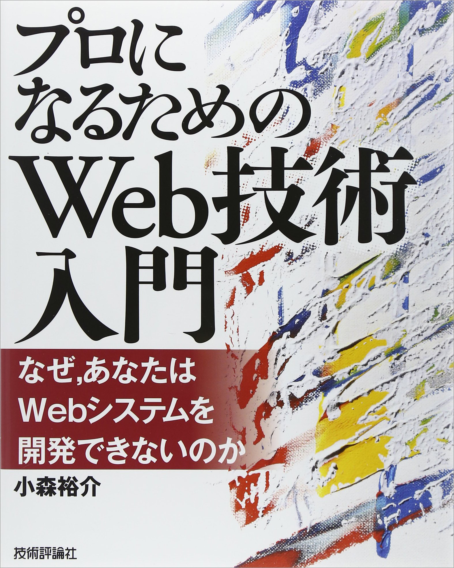 「プロになるためのWeb技術入門」 ――なぜ、あなたはWebシステムを開発できないのか