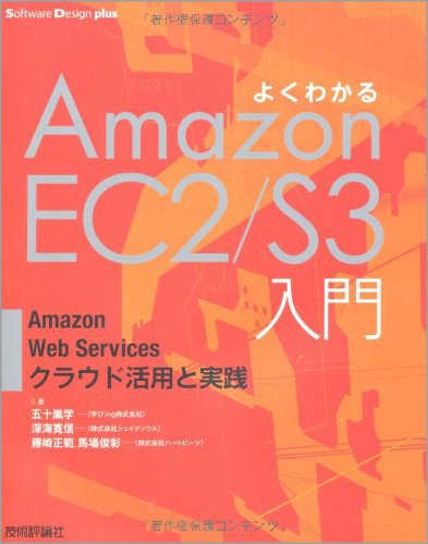 よくわかるAmazonEC2/S3入門 ―AmazonWebServicesクラウド活用と実践 (Software Design plusシリーズ)