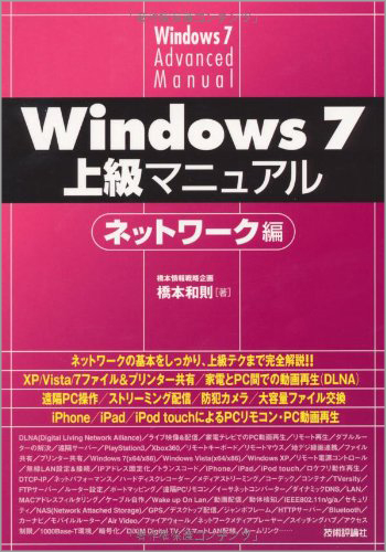 Windows 7 上級マニュアル ネットワーク編