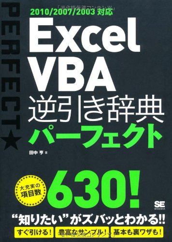 Excel VBA 逆引き辞典パーフェクト 2010/2007/2003対応