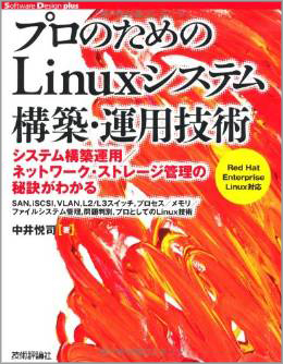 プロのための Linuxシステム構築・運用技術 (Software Design plus)