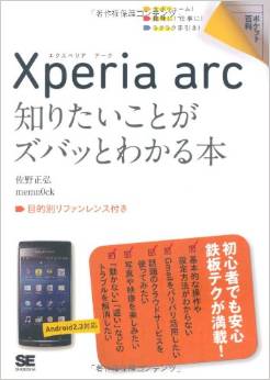 ポケット百科 Xperia arc 知りたいことがズバッとわかる本