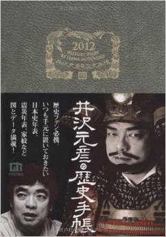 井沢元彦の歴史手帳 2012