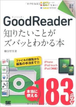 ポケット百科 GoodReader 知りたいことがズバッとわかる本 iPhone／iPod touch／iPad対応