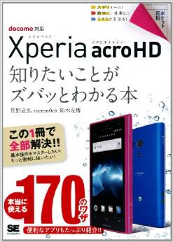 ポケット百科 Xperia acro HD<br />知りたいことがズバッとわかる本
