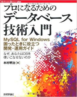 プロになるための データベース技術入門　〜MySQLforWindows困ったときに役立つ開発・運用ガイド