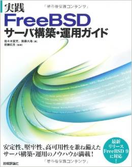 実践 FreeBSD サーバ構築・運用ガイド