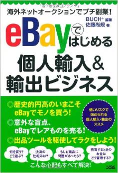 海外ネットオークションでプチ副業! eBayではじめる個人輸入&輸出ビジネス