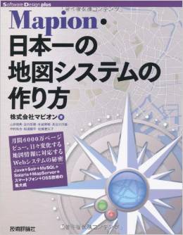 Mapion・日本一の地図システムの作り方 (Software Design plus)
