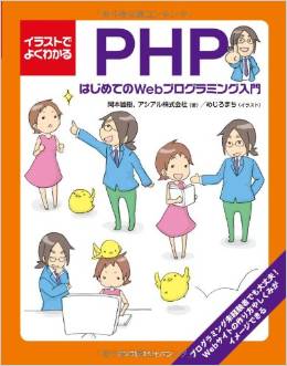イラストでよくわかるPHP はじめてのWebプログラミング入門