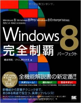 Windows 8完全制覇パーフェクト