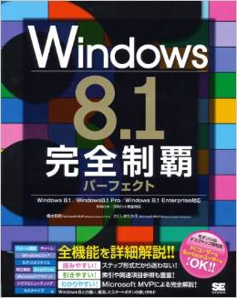 Windows 8.1完全制覇パーフェクト