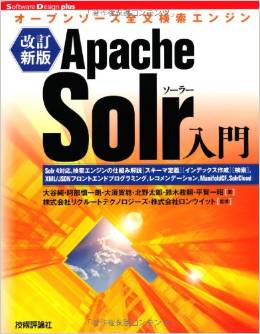 Apache Solr入門 ~オープンソース全文検索エンジン