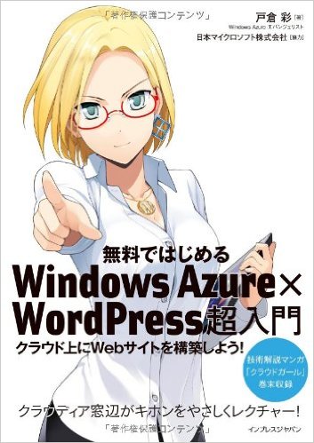 無料ではじめるWindows Azure×WordPress超入門