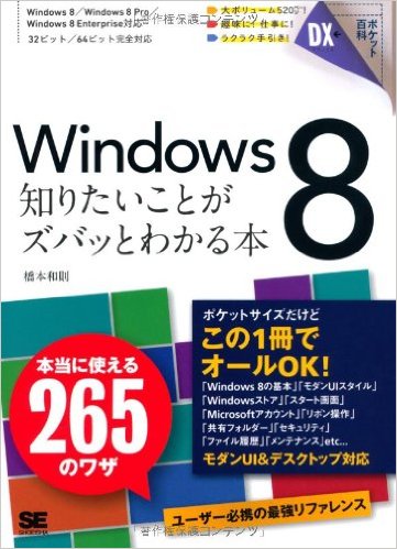 ポケット百科DX Windows 8