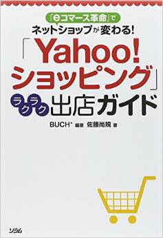 「Yahoo!ショッピング」ラクラク出店ガイド