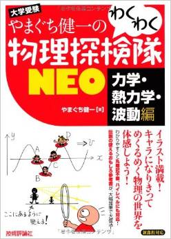 やまぐち健一の わくわく物理探検隊NEO 「力学・熱力学・波動編」