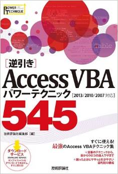 [逆引き] AccessVBAパワーテクニック545