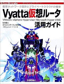 Vyatta仮想ルータ活用ガイド (Software Design plus)
