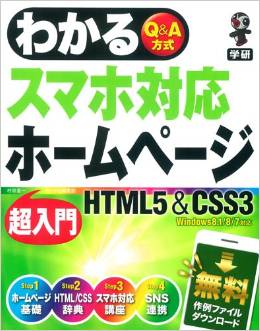 わかるスマホ対応ホームページ超入門 HTML5&CSS3