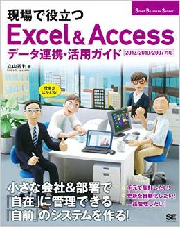現場で役立つExcel & Accessデータ連携・活用ガイド