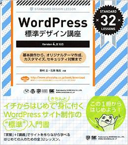 WordPress 標準デザイン講座