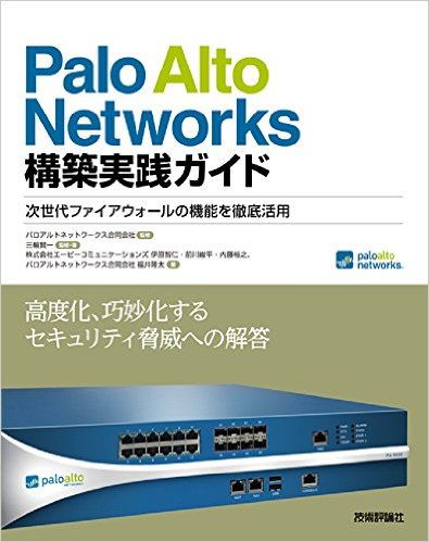 Palo Alto Networks 構築実践ガイド