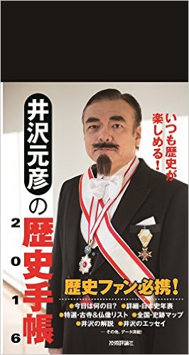 井沢元彦の歴史手帳2016