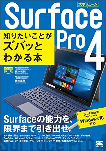 ポケット百科Surface Pro 4 知りたいことがズバッとわかる本 Surface 3/Proシリーズ&Windows 10対応