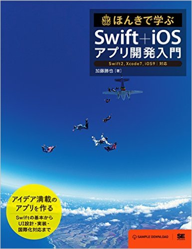 ほんきで学ぶSwift+iOSアプリ開発入門 Swift2,Xcode7,iOS9対応