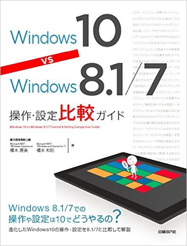 Windows 10 vs Windows 8.1/7 操作・設定比 較ガイト