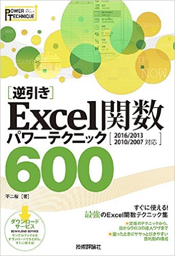 Excel関数 パワーテクニック