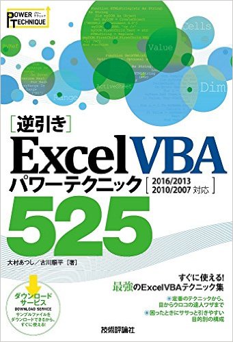 [逆引き]Excel VBA パワーテクニック 525