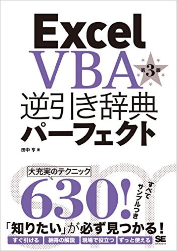 Excel VBA逆引き辞典パーフェクト 第3版