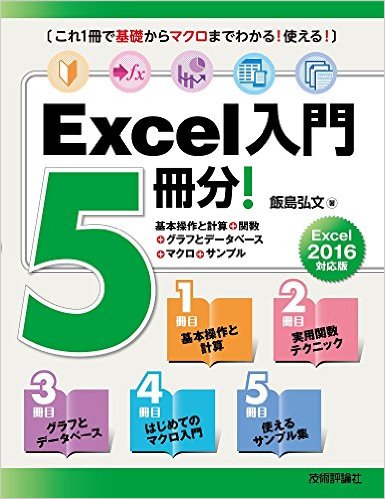 Excel入門5冊分!