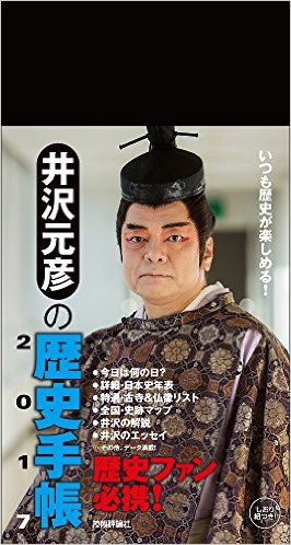 井沢元彦の歴史手帳2017