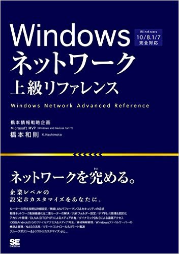 Windowsネットワーク上級リファレンス Windows 10/8.1/7完全対応