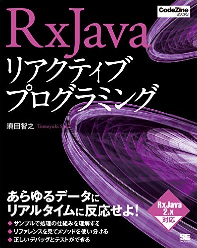 RxJavaリアクティブプログラミング (CodeZine BOOKS)
