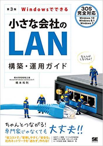 Windowsでできる小さな会社のLAN構築・運用ガイド 第3版