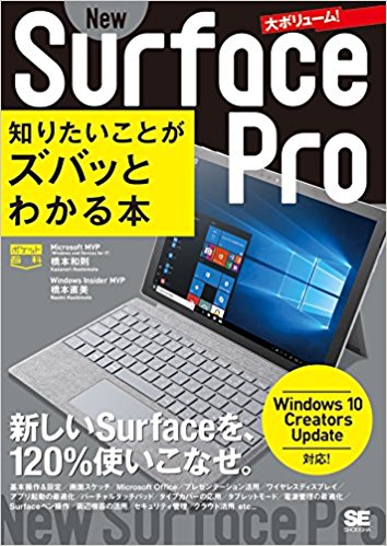ポケット百科 New Surface Pro 知りたいことがズバッとわかる本 Windows 10 Creators Update対応