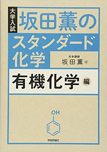 坂田薫の スタンダード化学 - 有機化学編