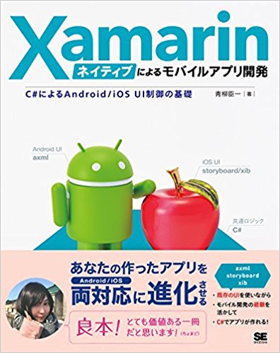 Xamarinネイティブによるモバイルアプリ開発 C#によるAndroid/iOS UI制御の基礎