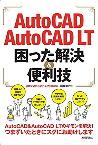 AutoCAD/AutoCAD LT 困った解決&便利技 2015/2016/2017/2018対応