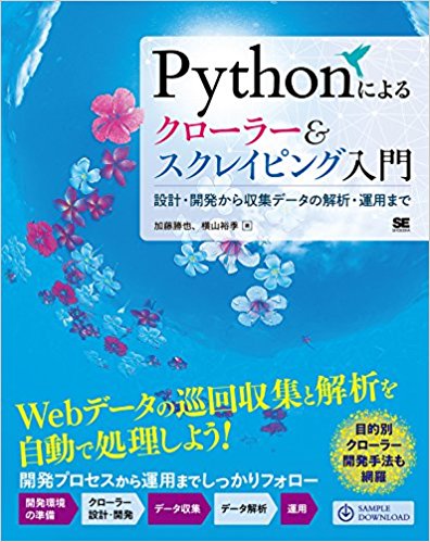 Pythonによるクローラー&スクレイピング入門 設計・開発から収集データの解析・運用まで