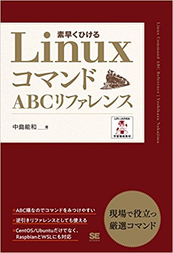 LinuxコマンドABCリファレンス