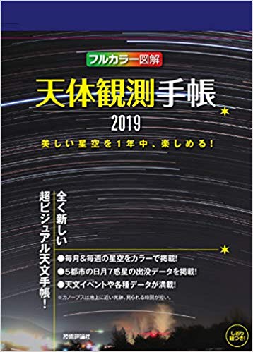 天体観測手帳2019
