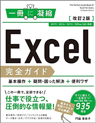 Excel完全ガイド 基本操作+疑問・困った解決+便利ワザ 改訂2版[2019/2016/2013/Office 365 対応] (一冊に凝縮)