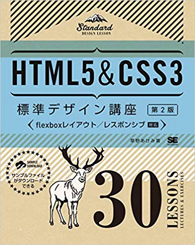 HTML5&CSS3標準デザイン講座 30LESSONS【第2版】